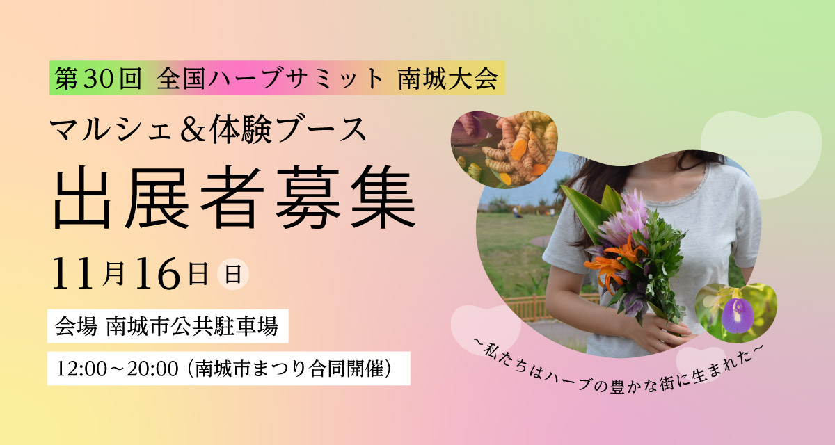 出展者募集