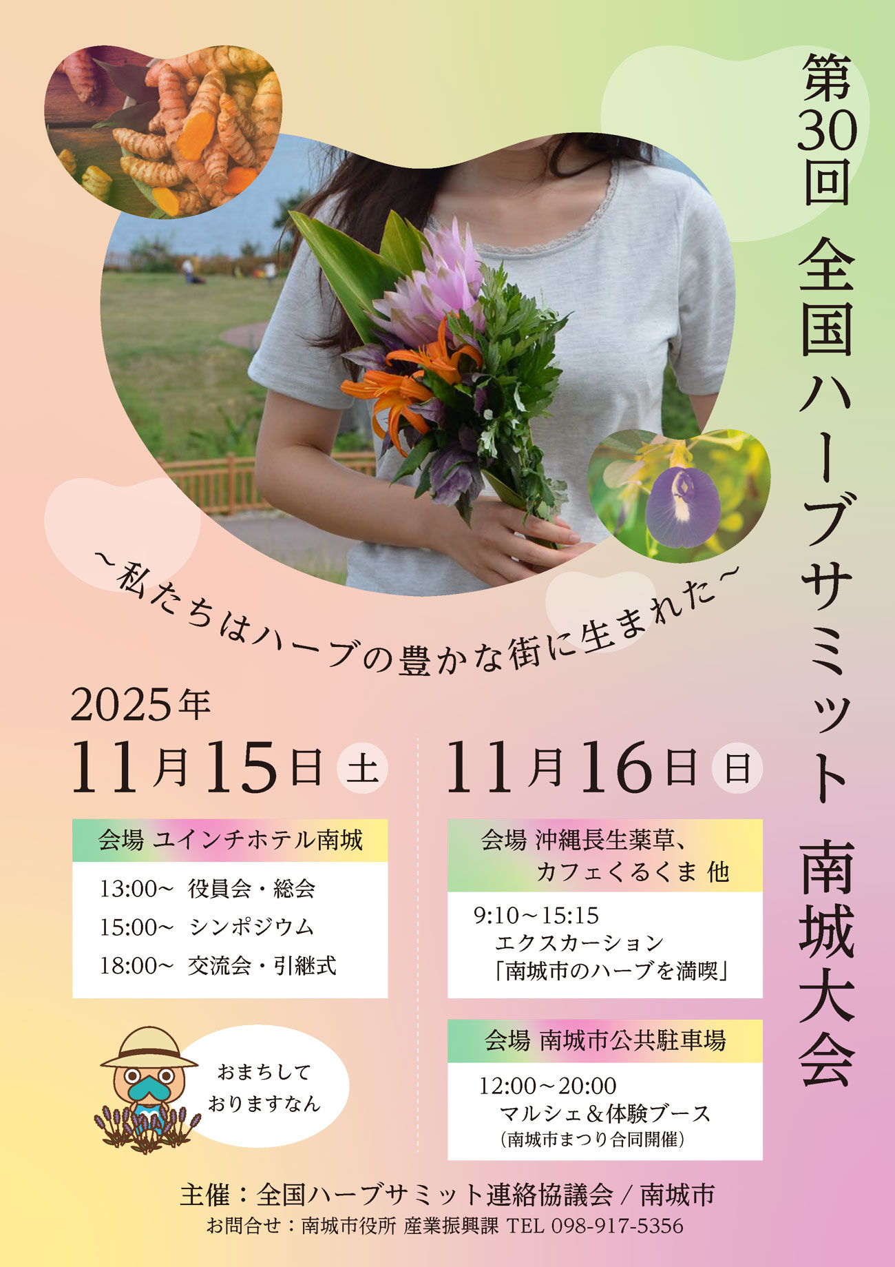 ハーブサミット