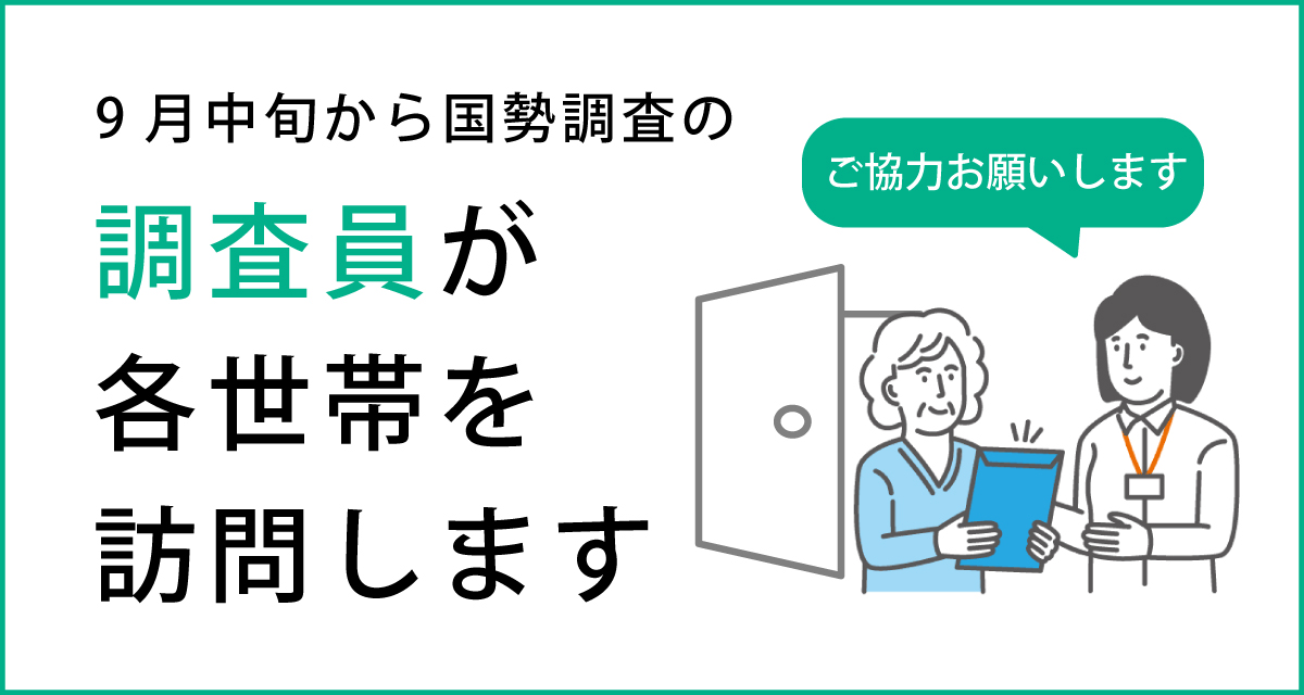 調査員が各世帯を訪問します