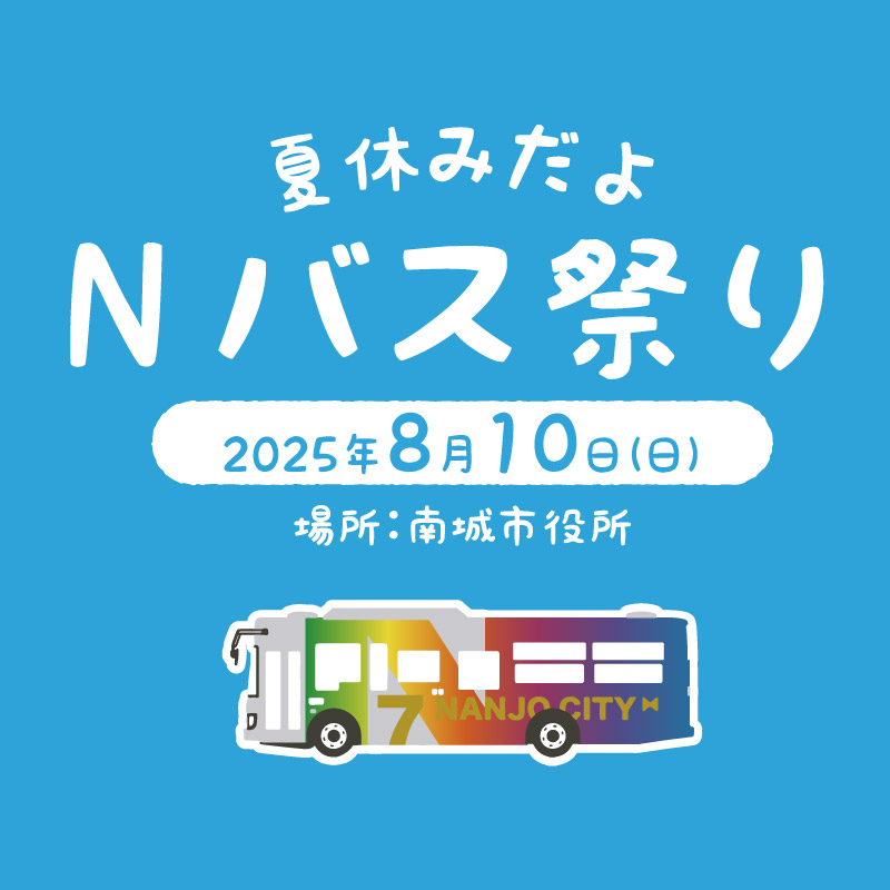 夏休みだよNバス祭り
