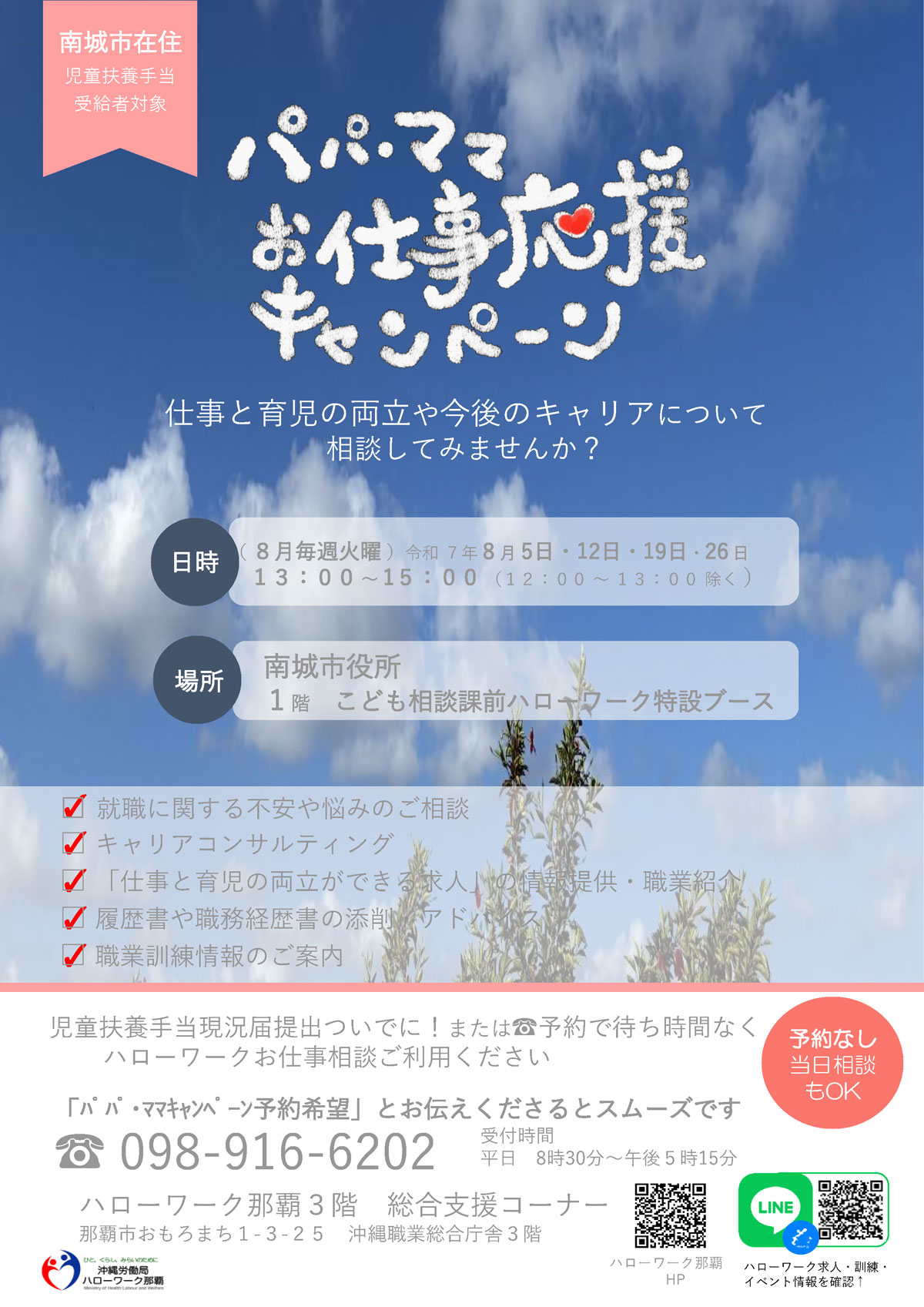 パパ・ママおしごと応援キャンペーン