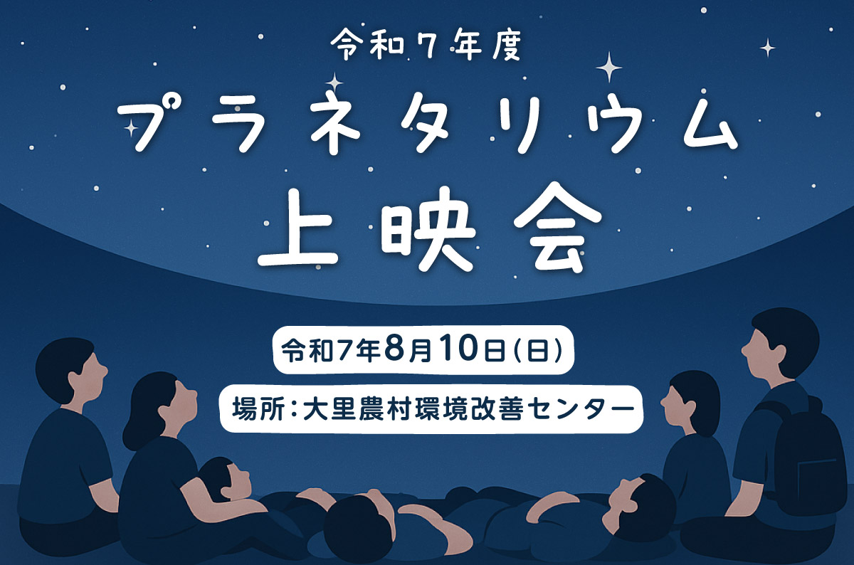 プラネタリウム上映会