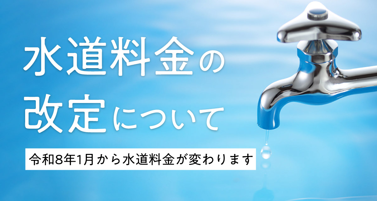 水道料金の改定