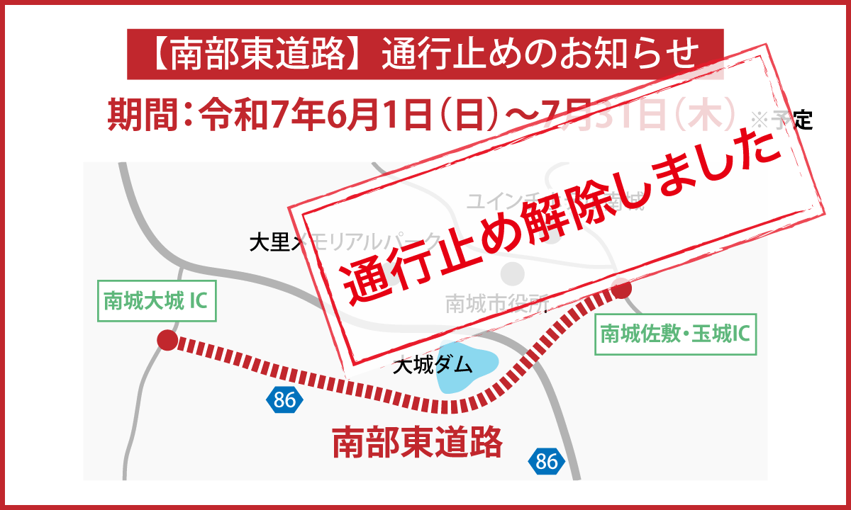 通行止め解除しました