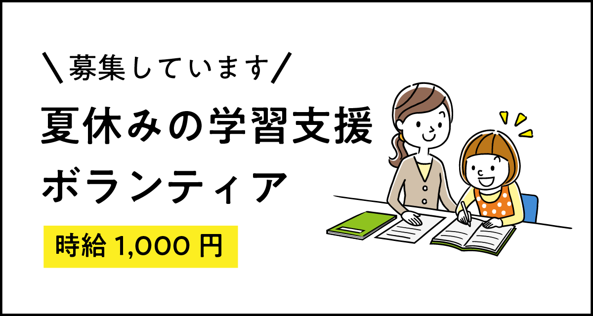ボランティア募集