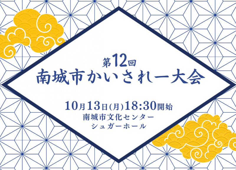 かいされー大会