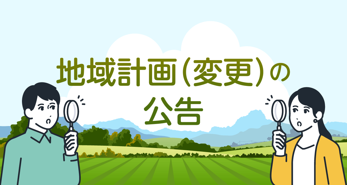 地域計画の広告