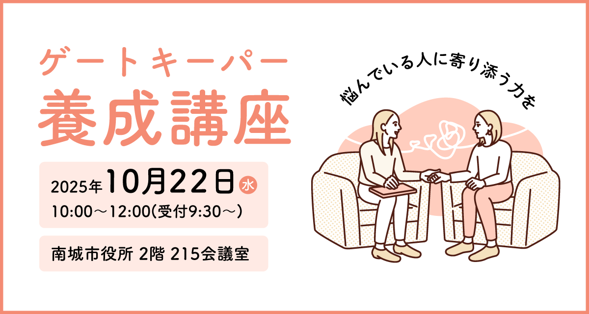 ゲートキーパー養成講座