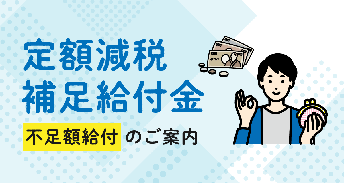 定額減税