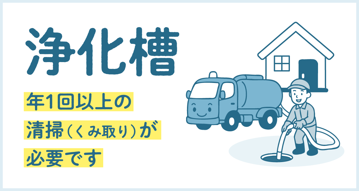 浄化槽