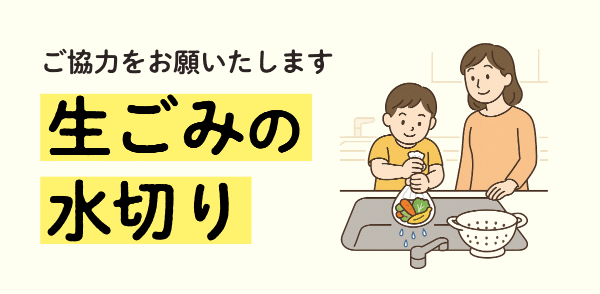 生ごみの水切り