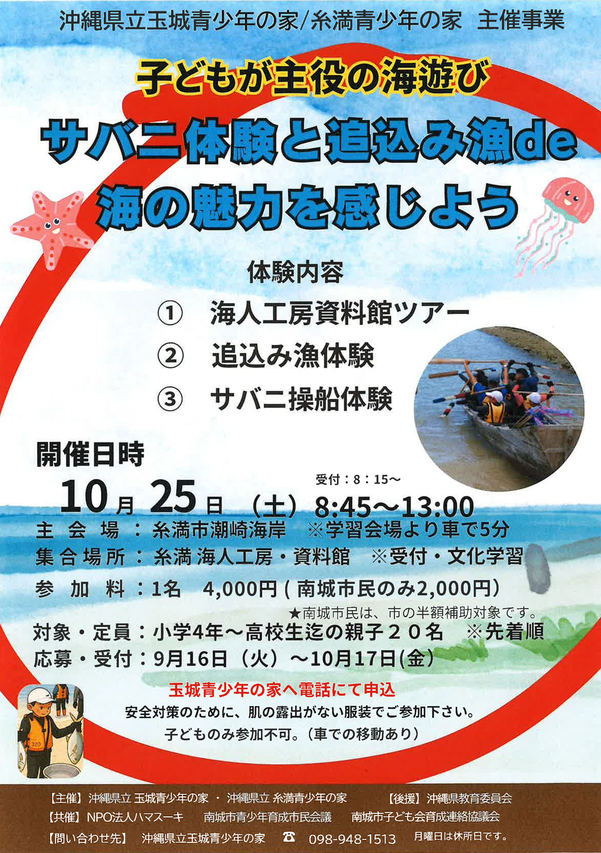 サバニ体験と追込み漁