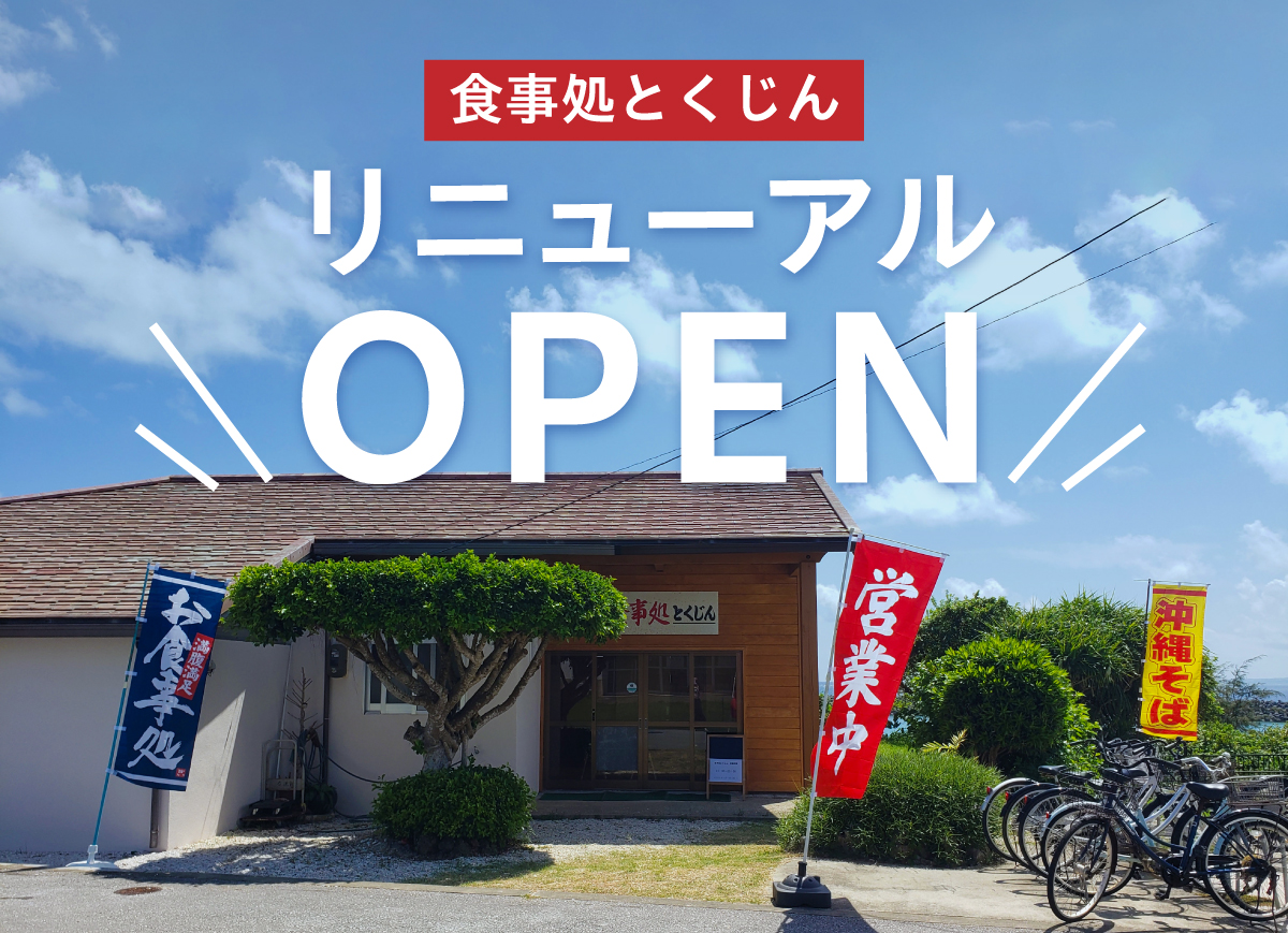 リニューアルオープン