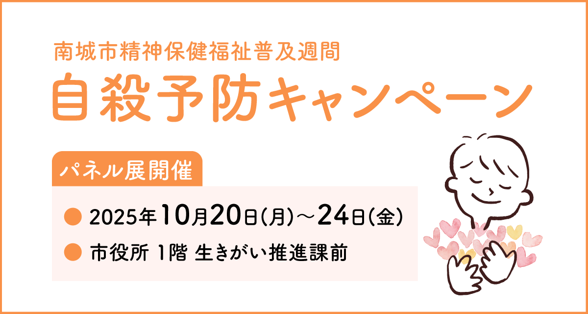 自殺予防キャンペーン