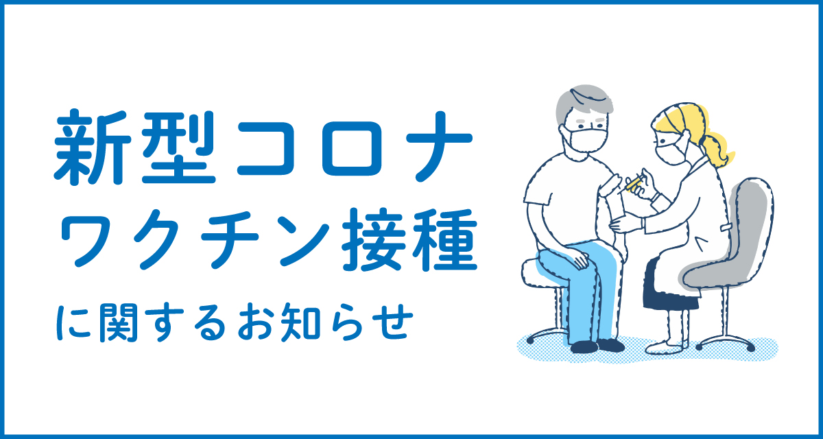 ワクチン接種に関するお知らせ