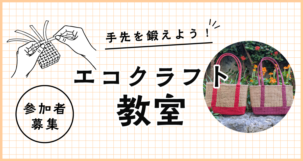 エコクラフト教室