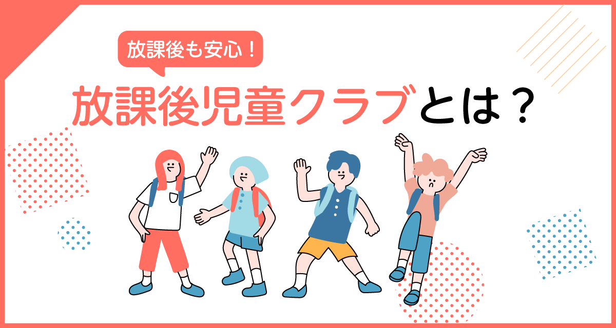 放課後児童クラブとは