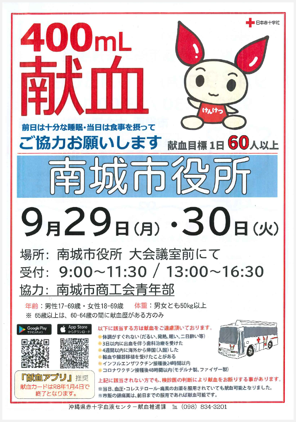 献血チラシ