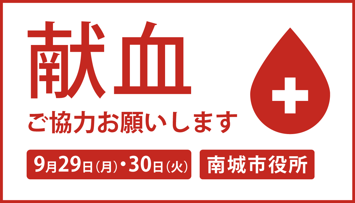 献血ご協力のお願い