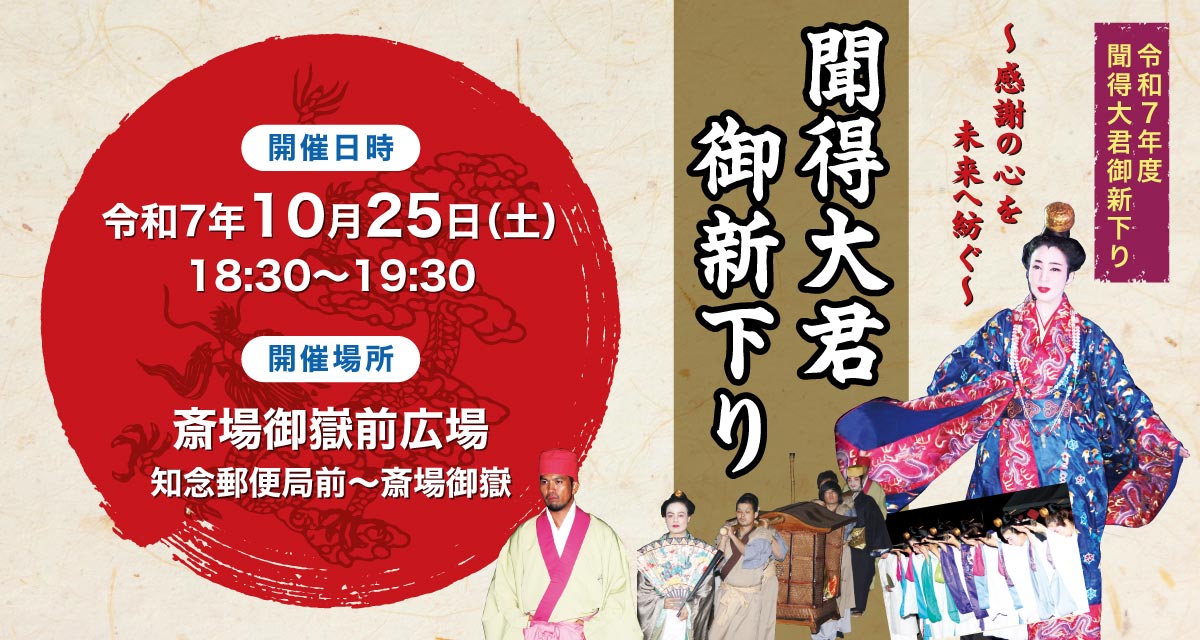 聞得大君の行幸