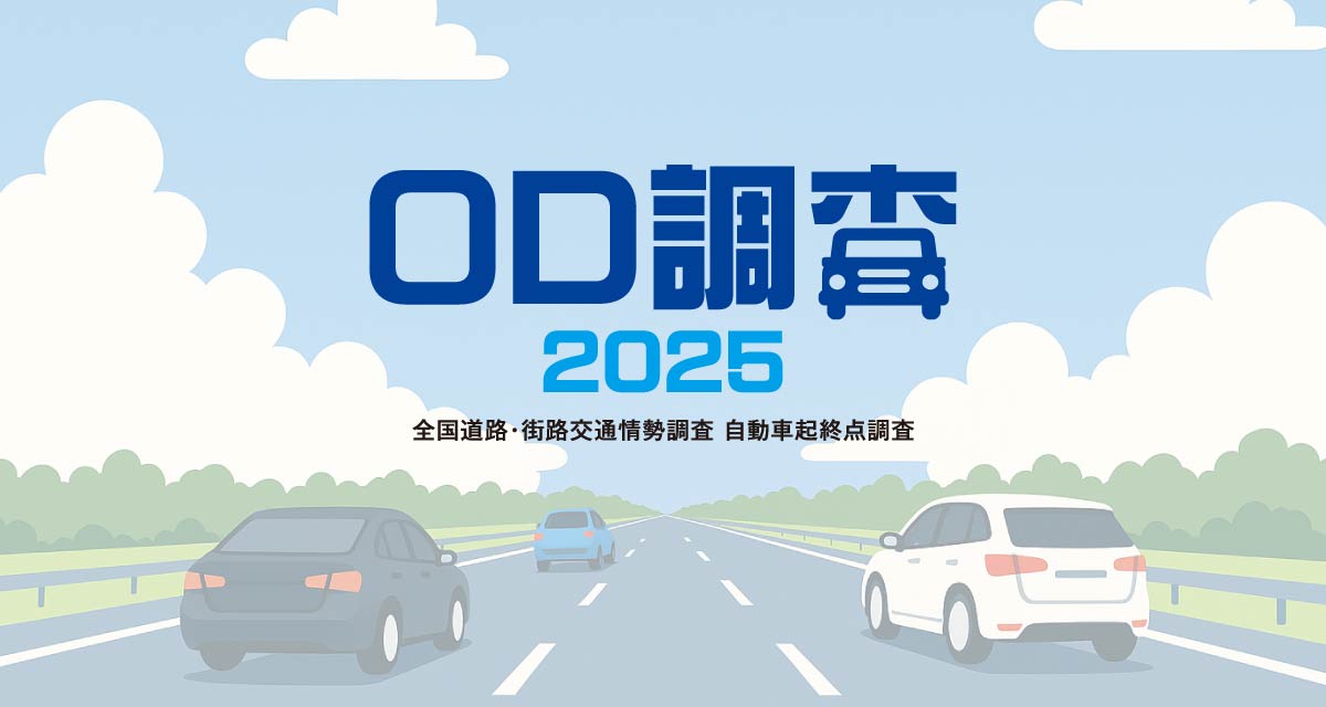 OD調査（全国道路・街路交通情勢調査 自動車起終点調査）
