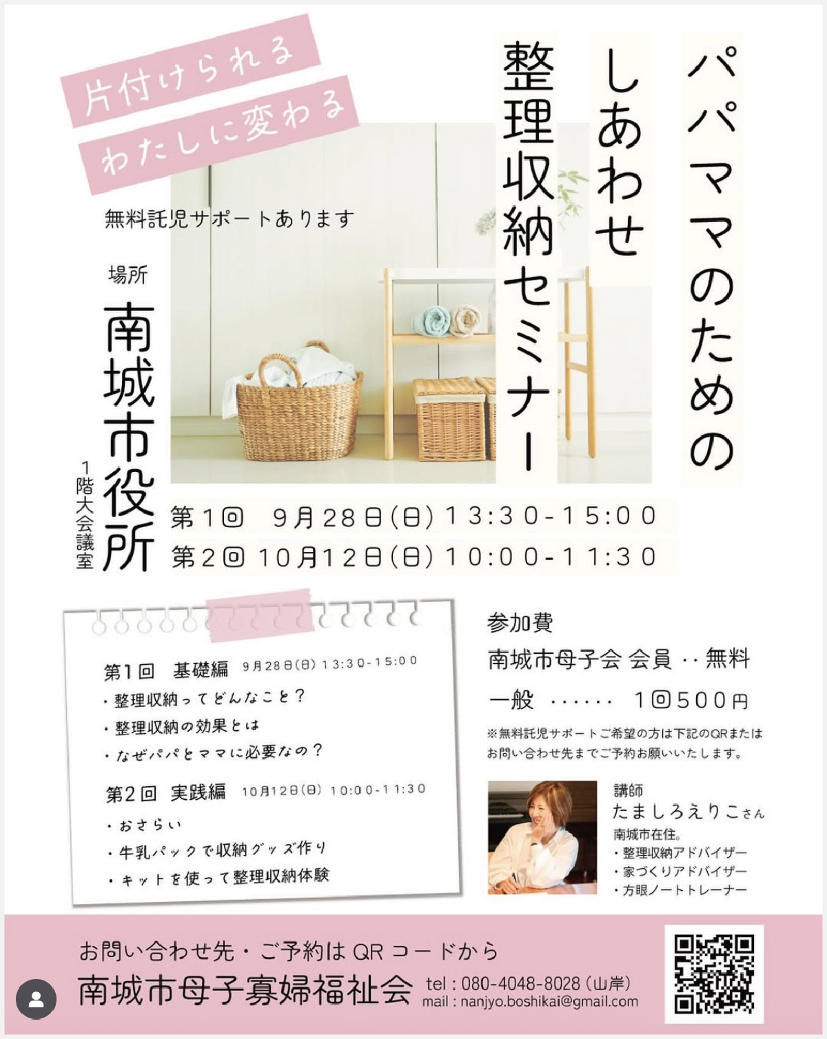 パパママのための しあわせ 整理収納セミナーのチラシ