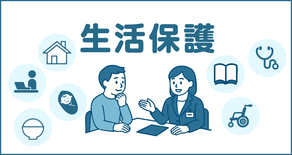 生活保護
