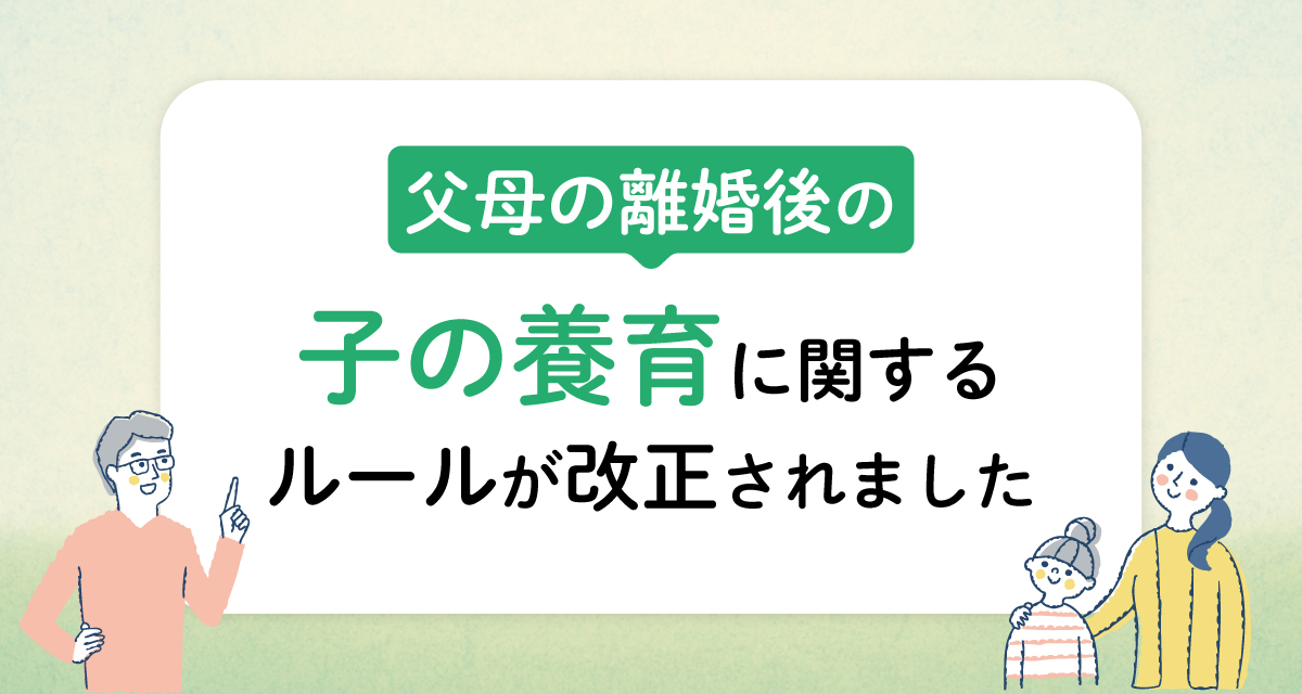 離婚後の子の養育に関するルールの改正