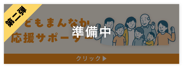 こどもまんなかサポーター
