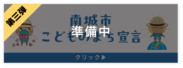 こどものまち宣言