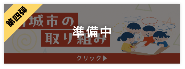 取り組み