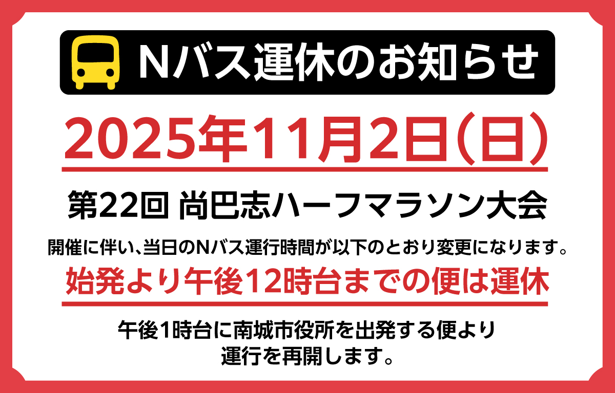 Nバス運休のお知らせ