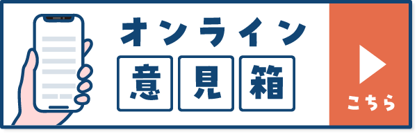 オンライン意見箱はこちらをクリック