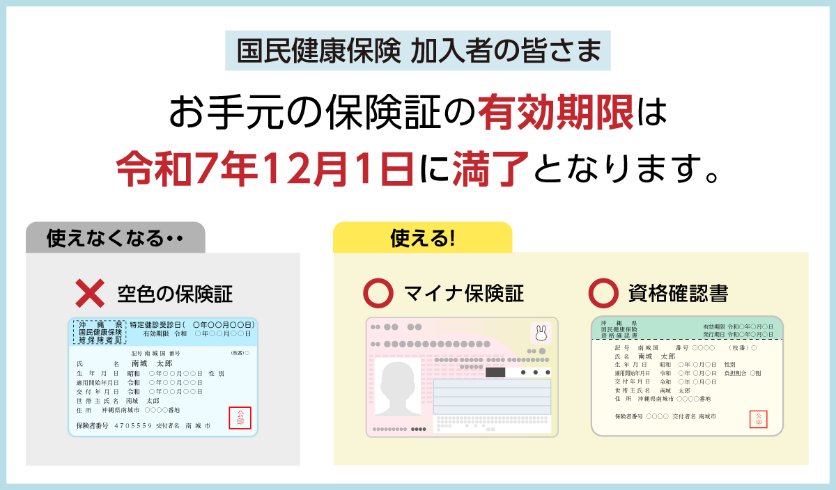 保険証満了のお知らせ