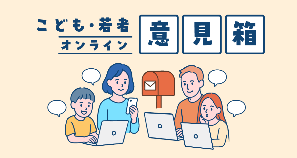 オンライン意見箱