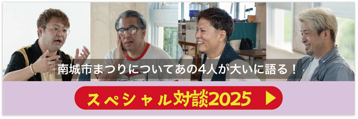 スペシャル対談2025