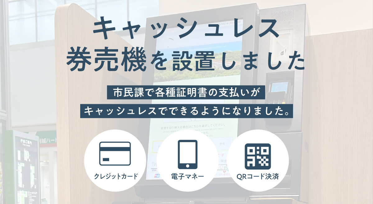 キャッシュレス券売機を設置