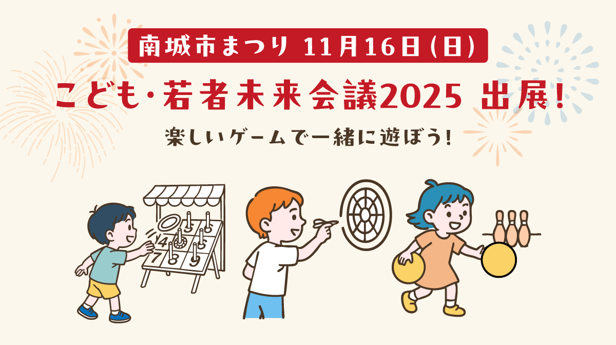 こども・若者未来会議2025の出店のお知らせ