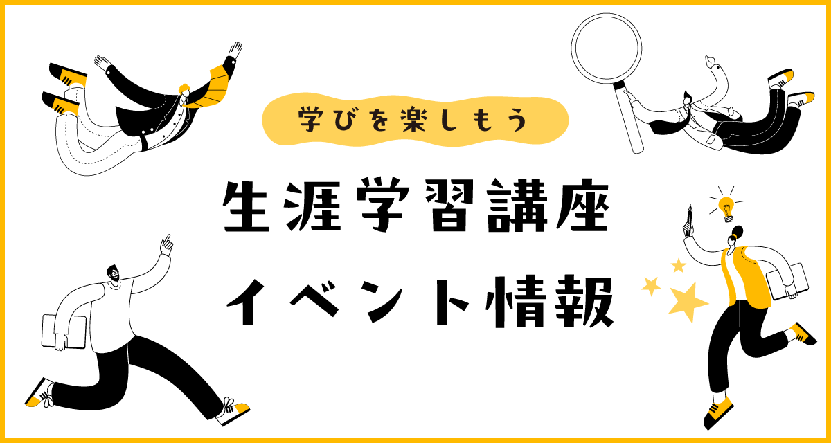 南城市 生涯学習講座