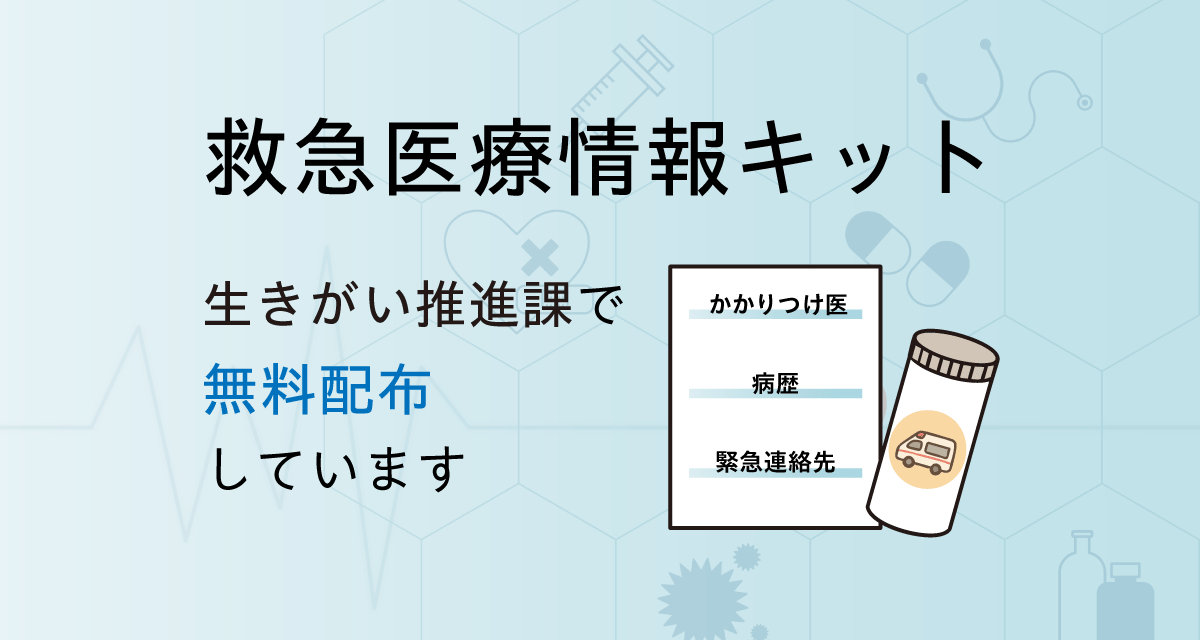 救急医療情報キット
