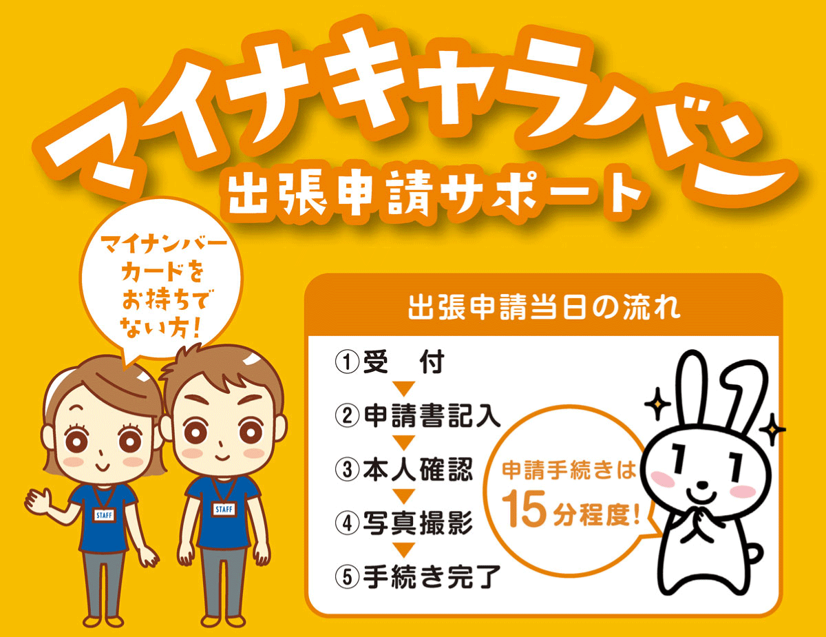 マイナンバーカード出張申請サポート