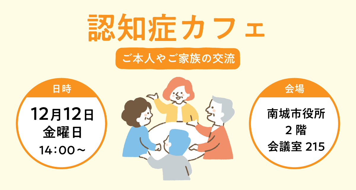 認知症カフェ