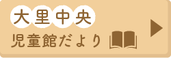 大里中央児童館だより