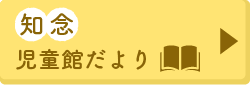 知念児童館だより