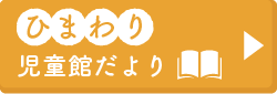 ひまわり児童館だより
