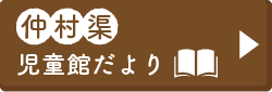 仲村渠児童館だより