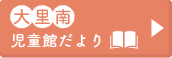 大里南児童館