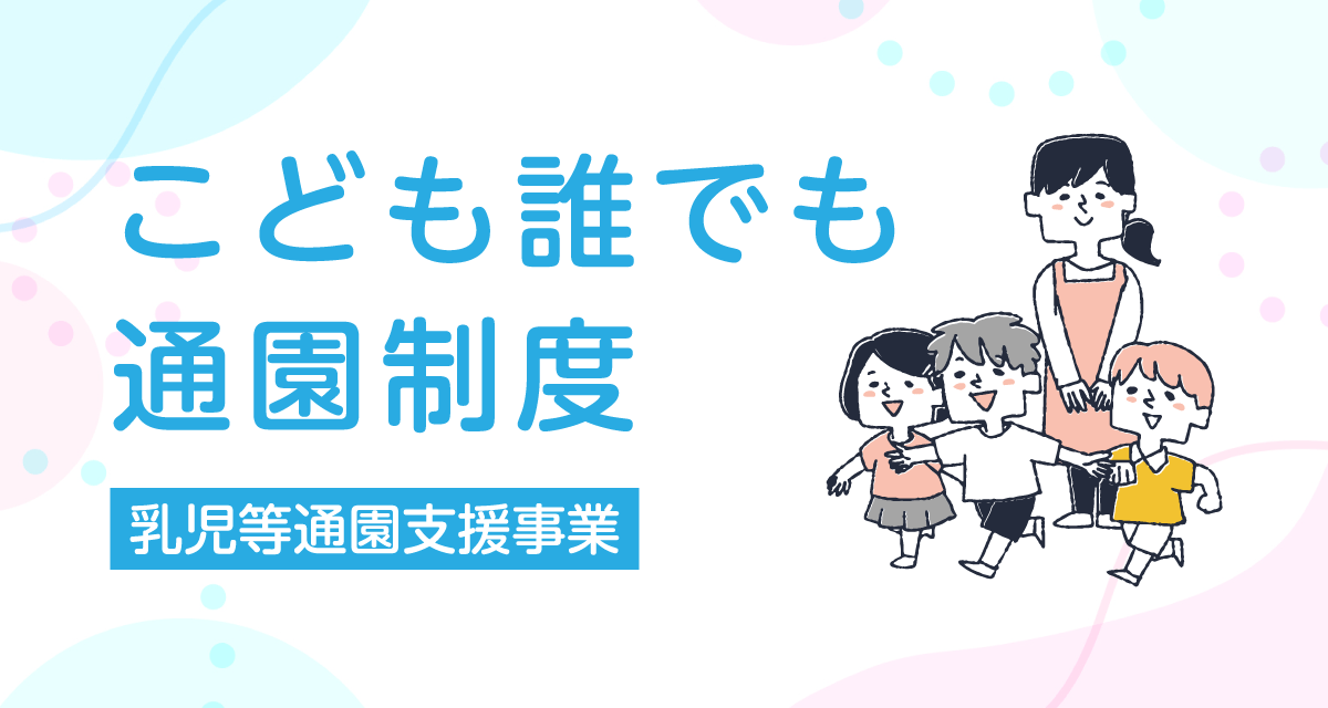 こども誰でも通園制度