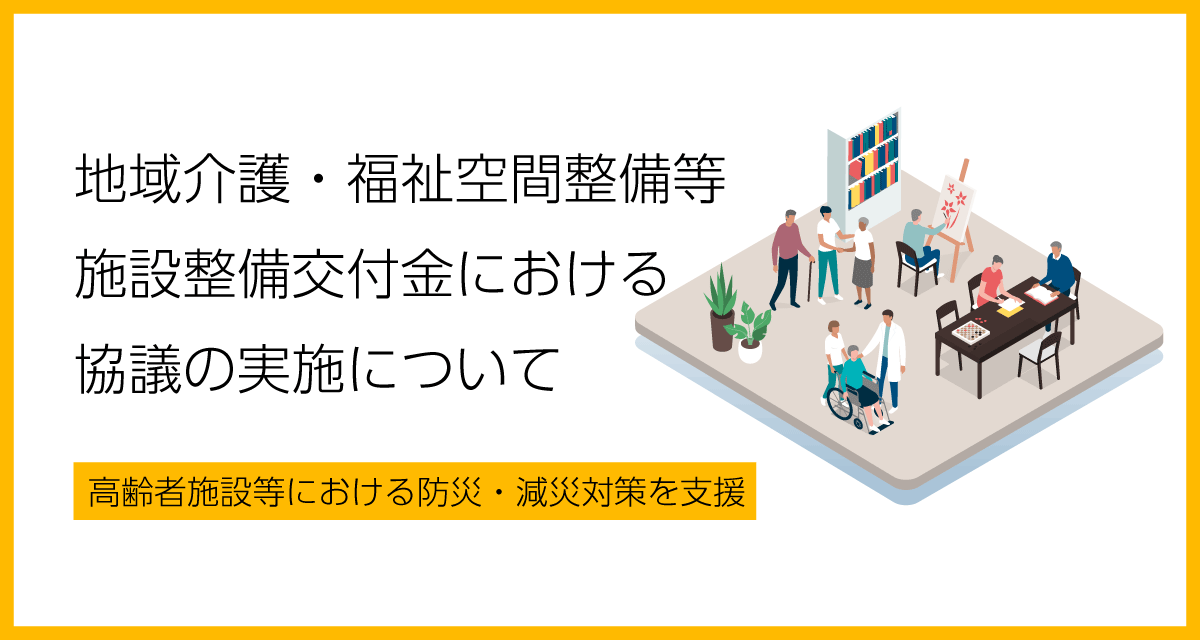 地域介護・福祉空間整備等施設整備交付金における協議の実施について