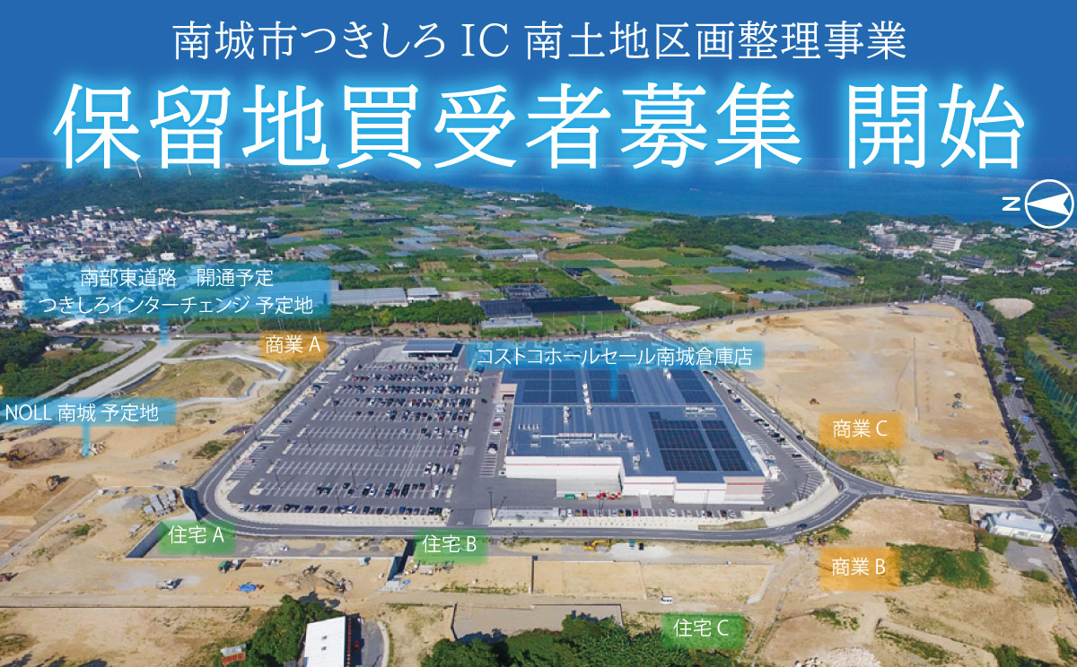 保留地買受者募集 開始